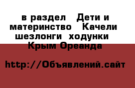  в раздел : Дети и материнство » Качели, шезлонги, ходунки . Крым,Ореанда